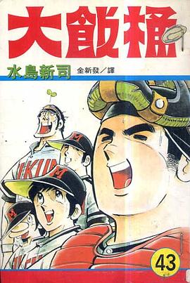 大飯桶(43) pdf epub mobi 電子書 下載