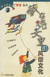藏在诗文里的风俗文化 pdf epub mobi 电子书 下载