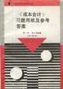 《成本会计》习题用纸及参考答案 pdf epub mobi 电子书 下载