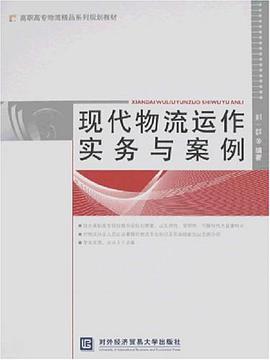 现代物流运作实务与案例