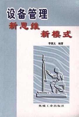 设备管理新思维新模式 pdf epub mobi 电子书 下载