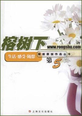 榕树下(第5辑) pdf epub mobi 电子书 下载