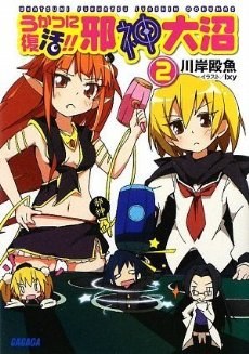うかつに復活!!邪神大沼 2 (ガガガ文庫) pdf epub mobi 电子书 下载