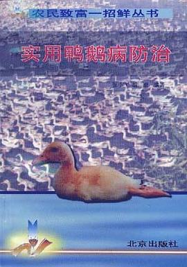 實用鴨鵝病防治 pdf epub mobi 電子書 下載