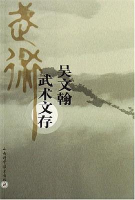 吴文翰武术文存 pdf epub mobi 电子书 下载