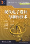 现代电子设计与制作技术