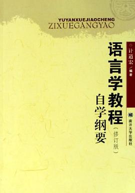 語言學教程自學綱要 pdf epub mobi 電子書 下載