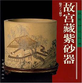 故宫藏紫砂器 pdf epub mobi 电子书 下载
