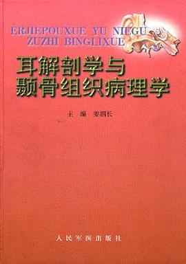 耳解剖学与颞骨组织病理学 pdf epub mobi 电子书 下载
