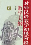 对外汉语教学初级阶段教学大纲 pdf epub mobi 电子书 下载