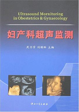 妇产科超声监测 pdf epub mobi 电子书 下载