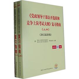 党政领导干部公开选拔和竞争上岗考试 pdf epub mobi 电子书 下载