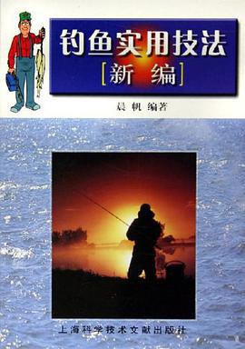 钓鱼实用技法新编 pdf epub mobi 电子书 下载