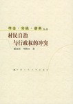 村民自治与行政权的冲突 pdf epub mobi 电子书 下载