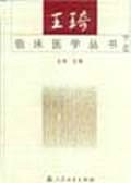 王琦临床医学丛书（上下） pdf epub mobi 电子书 下载