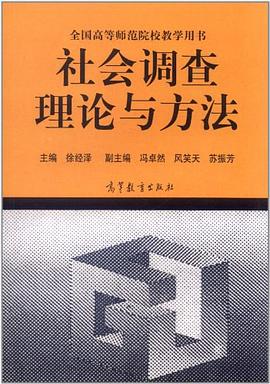 社会调查理论与方法 pdf epub mobi 电子书 下载
