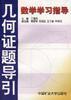 數學學習指導--幾何證題導引 pdf epub mobi 電子書 下載