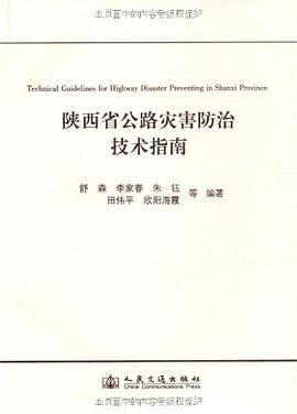 陕西省公路灾害防治技术指南 pdf epub mobi 电子书 下载