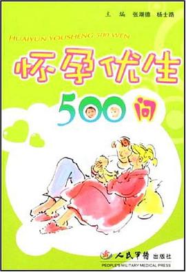 怀孕优生500问