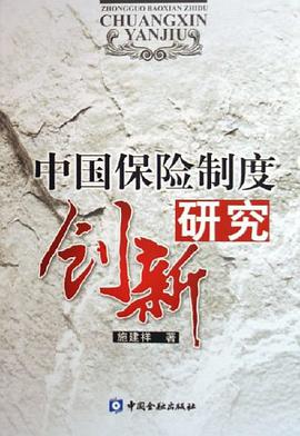中国保险制度创新研究 pdf epub mobi 电子书 下载