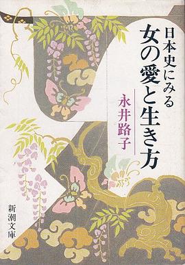 日本史にみる女の愛と生き方 pdf epub mobi 下载