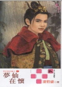梦仙在怀 pdf epub mobi 电子书 下载