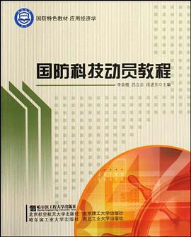 国防科技动员教程 pdf epub mobi 电子书 下载