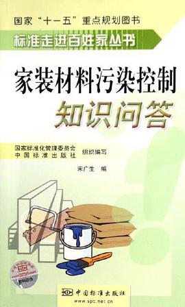 家装材料污染控制知识问答 pdf epub mobi 下载