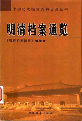 明清档案通览 pdf epub mobi 电子书 下载