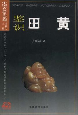 鑒識田黃 pdf epub mobi 電子書 下載