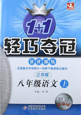 1+1轻巧夺冠·优化训练·八年级语文上