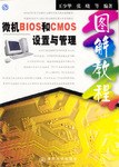 微机BIOS和CMOS设置与管理图解教程 pdf epub mobi 电子书 下载