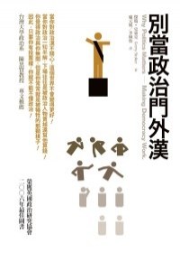 別當政治門外漢 pdf epub mobi 电子书 下载