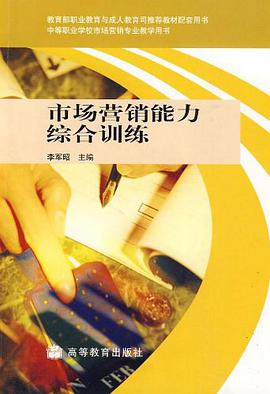 市场营销能力综合训练 pdf epub mobi 电子书 下载