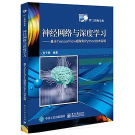 神经网络与深度学习——基于TensorFlow框架和Python技术实现 pdf epub mobi 电子书 下载
