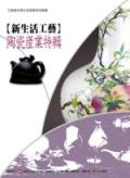 新生活工藝-陶瓷產業特輯