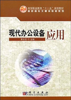 现代办公设备应用 pdf epub mobi 电子书 下载