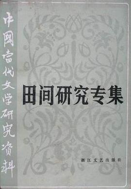 田间研究专集