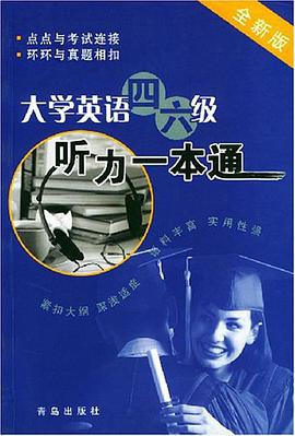 大學英語四六級聽力一本通 pdf epub mobi 電子書 下載