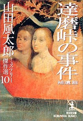 達磨峠の事件 (補遺篇)