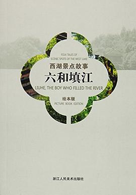 六和填江/西湖景点故事 pdf epub mobi 电子书 下载