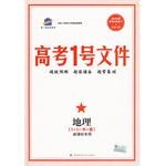 曲一线科学备考·2010年高考1号文件:地理(新课标专用·含超常集训试卷)