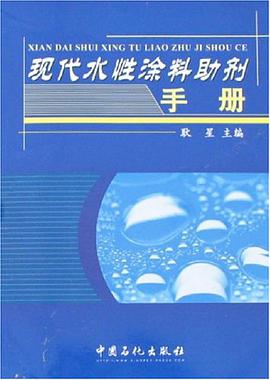 现代水性涂料助剂手册 pdf epub mobi 电子书 下载