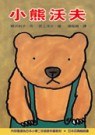 小熊沃夫 pdf epub mobi 电子书 下载