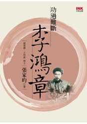 功過難斷李鴻章 pdf epub mobi 电子书 下载