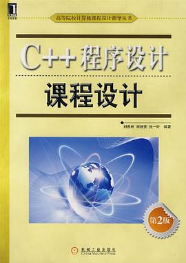C++程序设计课程设计 第2版 pdf epub mobi 电子书 下载