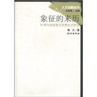 象徵的來曆 pdf epub mobi 電子書 下載