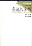 象征的来历 pdf epub mobi 电子书 下载