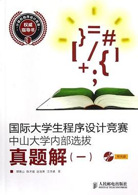 国际大学生程序设计竞赛中山大学内部选拔真题解 pdf epub mobi 电子书 下载