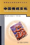 中国传统文化